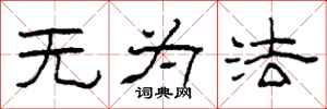 柯春海无为法隶书怎么写
