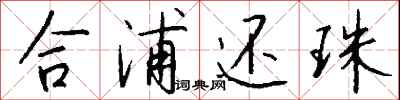 钱沛云合浦还珠行书怎么写