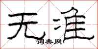 柯春海无准隶书怎么写