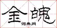 柯春海金魄隶书怎么写