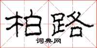 柯春海柏路隶书怎么写