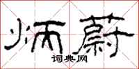 柯春海炳蔚隶书怎么写