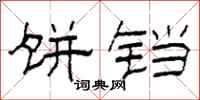 柯春海饼铛隶书怎么写