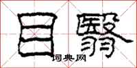 柯春海目翳隶书怎么写