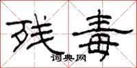 柯春海残毒隶书怎么写