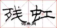 柯春海残虹隶书怎么写