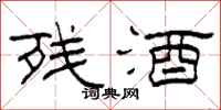 柯春海残酒隶书怎么写