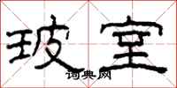 柯春海玻室隶书怎么写