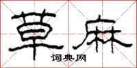 柯春海草麻隶书怎么写
