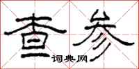 柯春海查参隶书怎么写