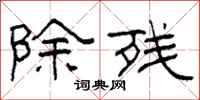 柯春海除残隶书怎么写