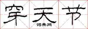 柯春海穿天节隶书怎么写