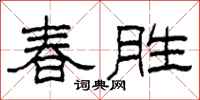 柯春海春胜隶书怎么写
