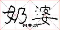 柯春海奶婆隶书怎么写