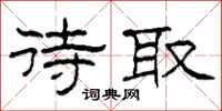 柯春海待取隶书怎么写