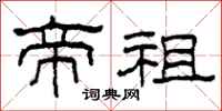 柯春海帝祖隶书怎么写
