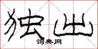 柯春海独出隶书怎么写