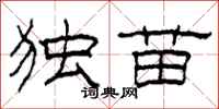 柯春海独苗隶书怎么写