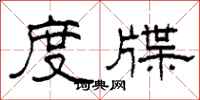 柯春海度牒隶书怎么写