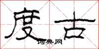 柯春海度古隶书怎么写