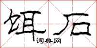 柯春海饵石隶书怎么写