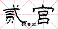 柯春海贰官隶书怎么写