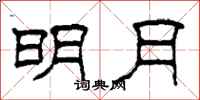 柯春海明月隶书怎么写