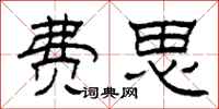 柯春海费思隶书怎么写