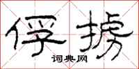 柯春海俘掳隶书怎么写