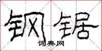 柯春海钢锯隶书怎么写