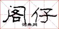柯春海阁仔隶书怎么写