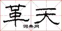 柯春海革天隶书怎么写