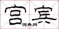 柯春海宫宾隶书怎么写
