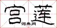 柯春海宫莲隶书怎么写