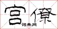 柯春海宫僚隶书怎么写