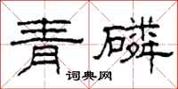 柯春海青磷隶书怎么写