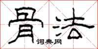 柯春海骨法隶书怎么写