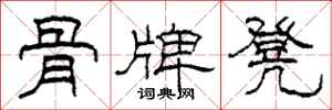 柯春海骨牌凳隶书怎么写