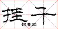 柯春海挂千隶书怎么写