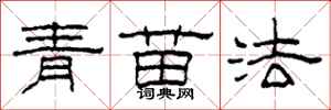 柯春海青苗法隶书怎么写