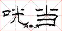 柯春海咣当隶书怎么写
