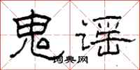 柯春海鬼谣隶书怎么写