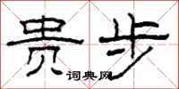 柯春海贵步隶书怎么写