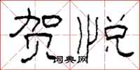 柯春海贺悦隶书怎么写
