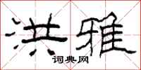 柯春海洪雅隶书怎么写