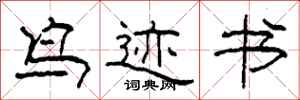 柯春海鸟迹书隶书怎么写