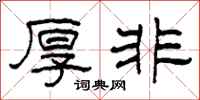 柯春海厚非隶书怎么写