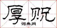 柯春海厚贶隶书怎么写