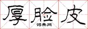 柯春海厚脸皮隶书怎么写