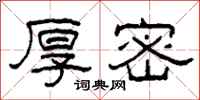 柯春海厚密隶书怎么写